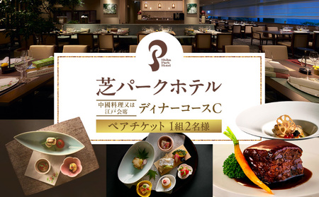 芝パークホテル 選べるディナーコースC ペアチケット(1組2名様) │ 東京 食事券 ホテル