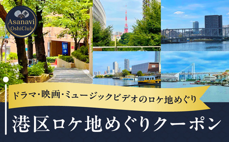 港区ロケ地めぐりクーポン │ 東京 観光 チケット