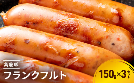 フランクフルト 手造り 豚肉 加工肉 フランクフルト【150g×3】