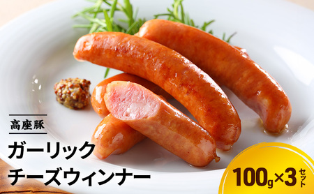 ガーリックチーズウィンナ100g×3セット 手造り 加工肉 豚肉 豚 肉 お肉 ももハム ウィンナー ソーセージ 加工食品 加工品 ギフト 贈り物 プレゼント 神奈川 神奈川県 綾瀬市