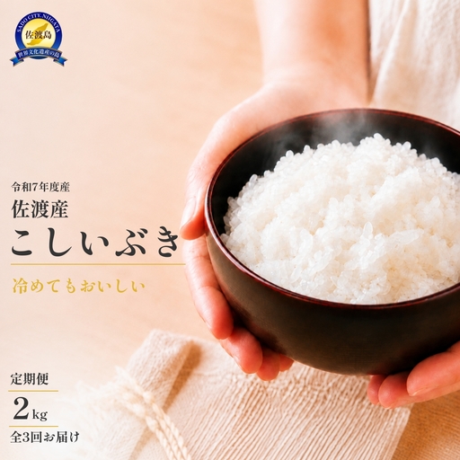 こしぶき 定期便 2kg 全3回 白米 川上農産 | 新潟県 佐渡市こしぶき