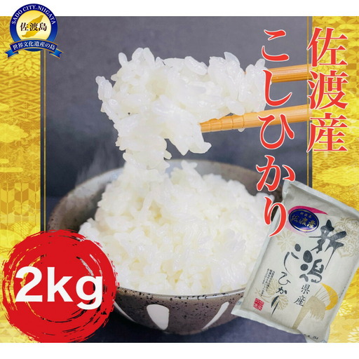 コシヒカリ 精米 2kg 農家直送 | 新潟県 佐渡市 コシヒカリ