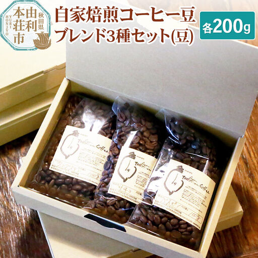 自家焙煎コーヒー豆ブレンド3種セット（豆）各200g（タンングステン・ヴェスピノ・サチコ）