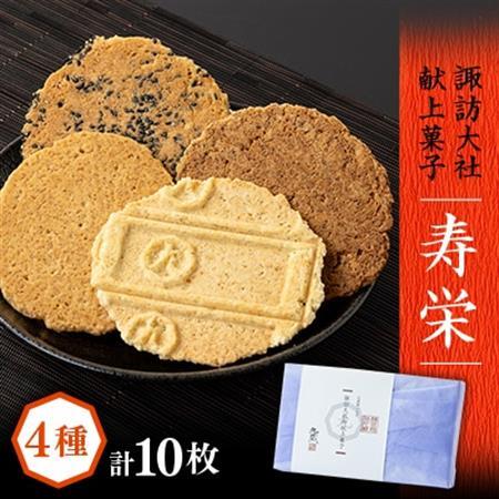 諏訪大社献上菓子　寿栄　10枚入り【1695592】