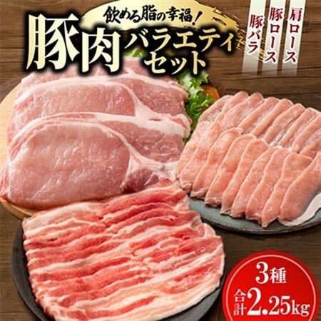 飲める脂の幸福!豚肉バラエティセット 豚バラ・豚ロース・肩ロースの各種3パック 合計2.25kg【配送不可地域：離島】【1698198】
