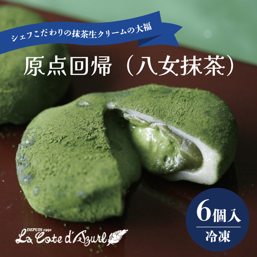 大福 原点回帰 （ 八女抹茶 ） 6個入