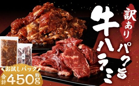 ＜ R8年熊本地震復興支援 ＞【訳あり】 パク旨牛ハラミ お試しパック 450g （タレ漬け牛ハラミ300g + 牛ハラミ150g） 肉 お肉 牛肉 ハラミ 牛ハラミ タレ漬け牛ハラミ 冷凍