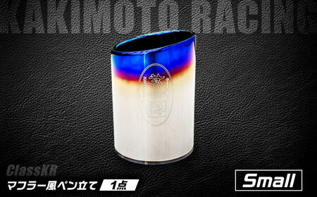 マフラー風ペン立て ClassKR Small/SG3037 BICJ001 ペン立て
