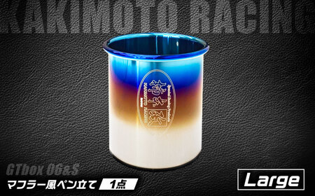 マフラー風ペン立て GTbox 06＆amp;S Large/SG3035 BICJ005 ペン立て