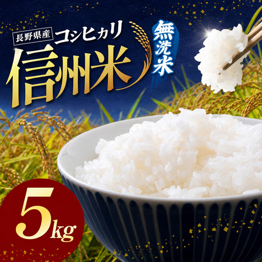 令和8年産 信州米 長野県産 コシヒカリ 無洗米 5kg
