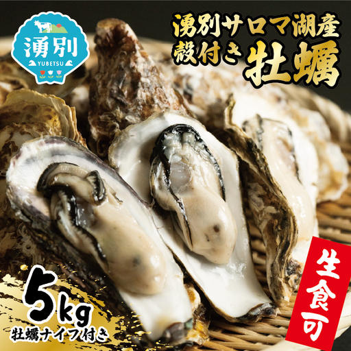 オホーツク 湧別 サロマ湖産 殻付き 牡蠣 生食可 5kg