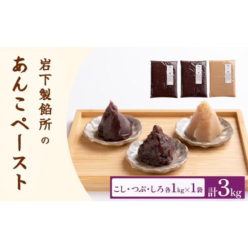 岩下製餡所 あんこペースト 各1kgセット（計3kg） こし つぶ しろ 餡子 こし餡  つぶ餡 あんこ ペースト