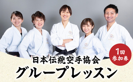 【JTK】日本伝統空手協会　グループレッスン 1回参加券 │ 東京 体験 空手