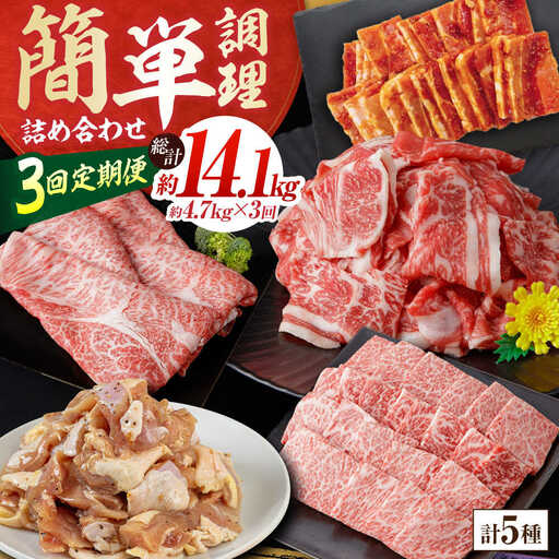 【3回定期便】簡単調理! お肉の詰め合わせ 総計約14.1kg 牛肉 鶏肉 豚肉 国産 小分け 食べ比べ 【(有)山重食肉】[ATAP192]