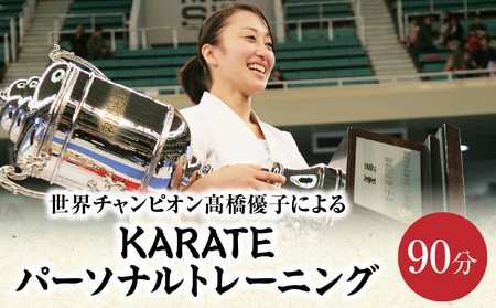 世界チャンピオン 髙橋優子による KARATE パーソナルトレーニング │ 東京 体験 空手