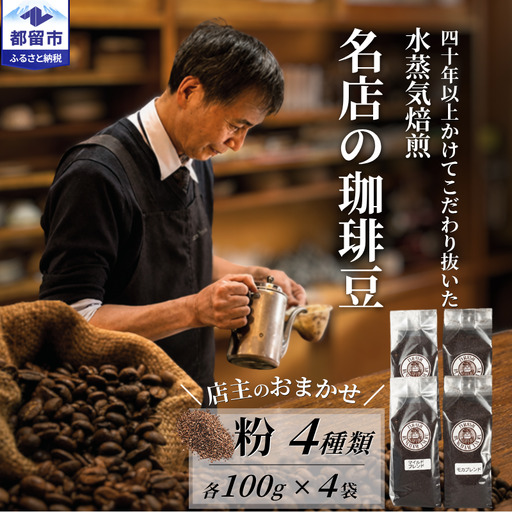 コーヒー粉 飲み比べ 4種 100g バンカム コーヒー粉