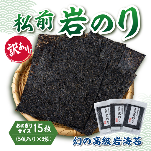 【訳あり】松前岩のり おにぎりサイズ (約12cm×約15cm) 1袋(5枚入り) × 3袋 計15枚 上野屋 冷凍 高級 上質 天然 海苔 のり ごはんのおとも 海苔弁当 おむすび おにぎり 味噌汁 佃煮 絶品 国産 道産 北海道産 お取り寄せ グルメ 北海道 松前町 送料無料 MATB031