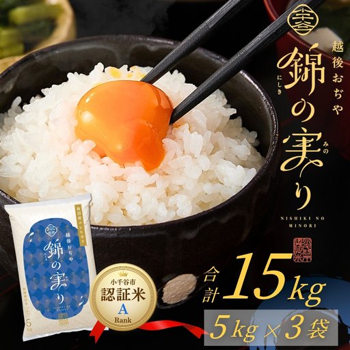 魚沼産コシヒカリ 錦の実り Aランク 15kg ブランド認証 令和8年 新米予約
