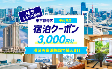 HISふるさと納税宿泊予約専用クーポン(東京都港区)3,000円分 │ 東京 ホテル 宿泊券