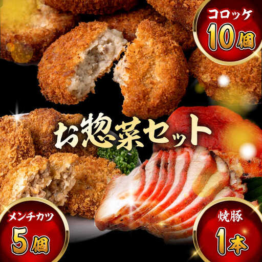 お惣菜セット（コロッケ(10個入)+メンチ(5個入)+焼豚(1本入)）／ コロッケ メンチカツ 焼豚[ASAP081]