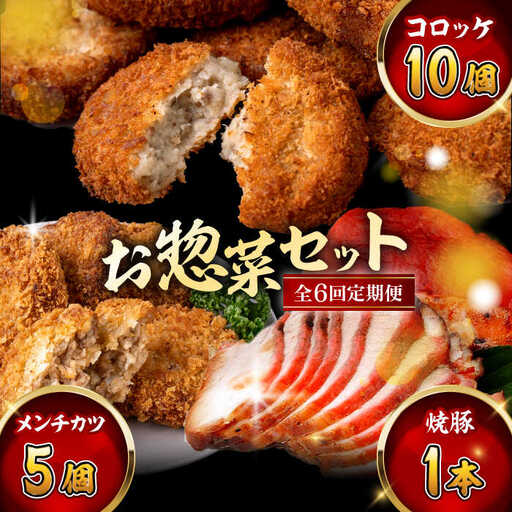 【全6回定期便】お惣菜セット（コロッケ×10個、メンチ×5個、焼豚×1本）／ 葉山町 コロッケ メンチカツ 焼豚 揚げ物 冷凍 小分け おやつ おかず 惣菜 老舗 ころっけ【有限会社葉山旭屋牛肉店】[ASAP083]