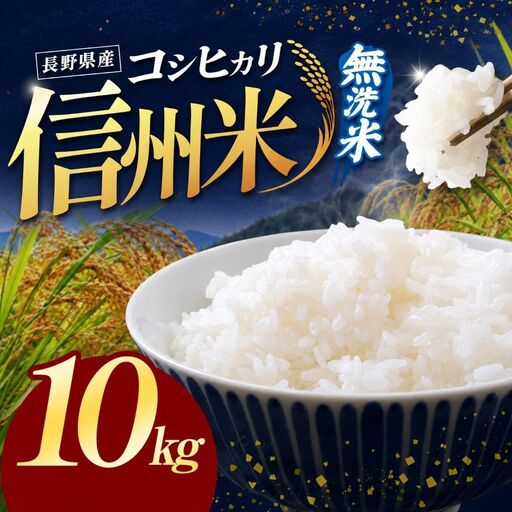 令和8年産 信州米 長野県産 コシヒカリ 無洗米 10kg (5kg×2)