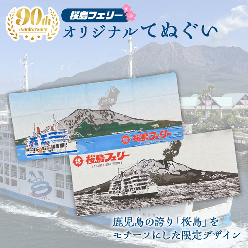 桜島フェリー 人気 の オリジナル 手ぬぐい K168-003