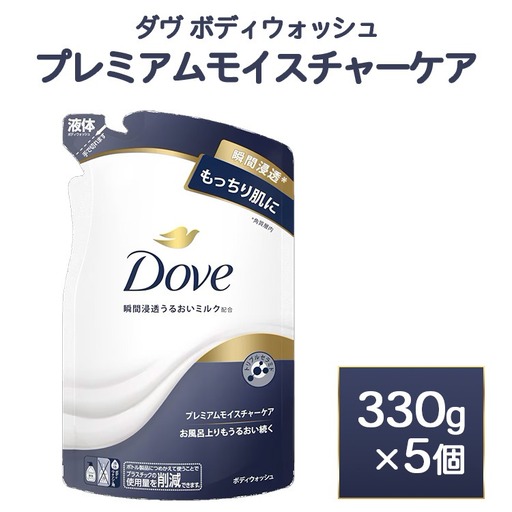 ダヴ ボディウォッシュ プレミアム モイスチャーケア 330g 5個 石鹸・ボディーソープ せっけん