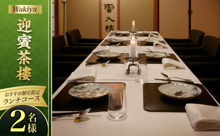 Wakiya迎賓茶樓おすすめ個室限定 ランチコース(2名様) │ 東京 食事券 中国料理