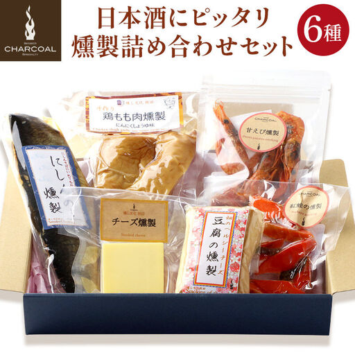 燻製屋チャコール 日本酒にピッタリ燻製詰め合わせセット 6種