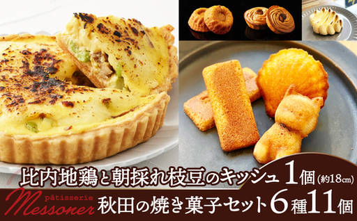 比内地鶏と枝豆のキッシュ&焼き菓子セット [145P5601][パティスリーメッスナー]