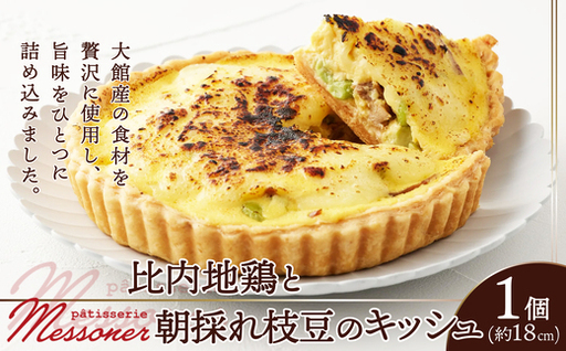 比内地鶏と朝採れ枝豆のキッシュ [85P5603][パティスリーメッスナー]