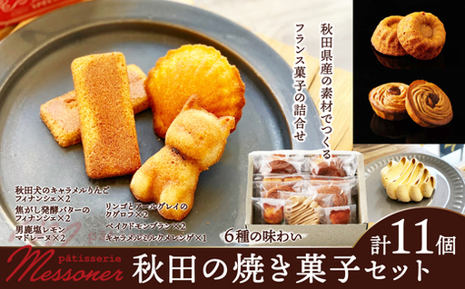 メッスナー秋田の焼き菓子セット [60P5623][パティスリーメッスナー]