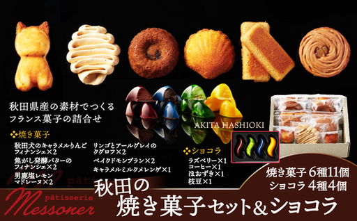 秋田の焼き菓子セット&ショコラ [95P5603][パティスリーメッスナー]