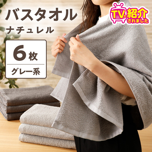 【TVで紹介！】ナチュレル 贅沢バスタオル 6枚（グレー系）