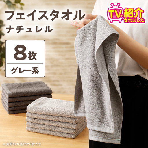 [TVで紹介!]ナチュレル 贅沢フェイスタオル 8枚(グレー系)