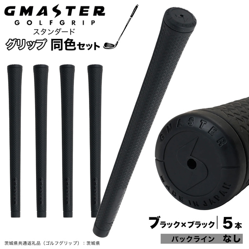 GMASTER GOLFGRIP ゴルフグリップ(スタンダード) 同色5本 バックライン無 ブラック×ブラック（茨城県共通返礼品［ゴルフグリップ］:茨城県） グリップ交換 日本製 ゴルフ用品 クラブ