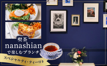 喫茶 [nanashian]で楽しむスペシャルティ・ティー付きブランチ │ 東京 体験 カフェ