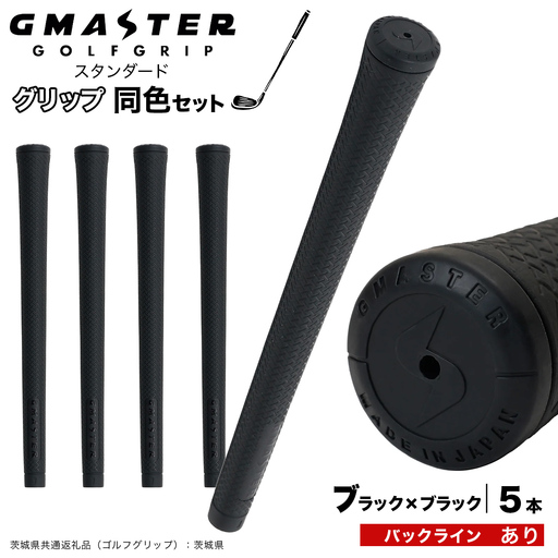 GMASTER GOLFGRIP ゴルフグリップ(スタンダード) 同色5本 バックライン有 ブラック×ブラック（茨城県共通返礼品［ゴルフグリップ］:茨城県） グリップ交換 日本製 ゴルフ用品 クラブ