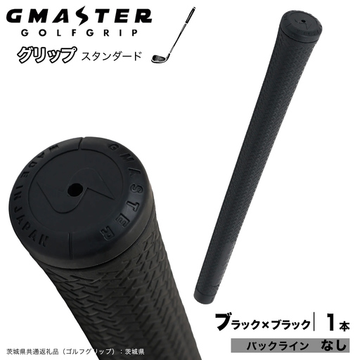 GMASTER GOLFGRIP ゴルフグリップ(スタンダード) 1本 バックライン無 ブラック×ブラック（茨城県共通返礼品［ゴルフグリップ］:茨城県） グリップ交換 日本製 ゴルフ用品 クラブ