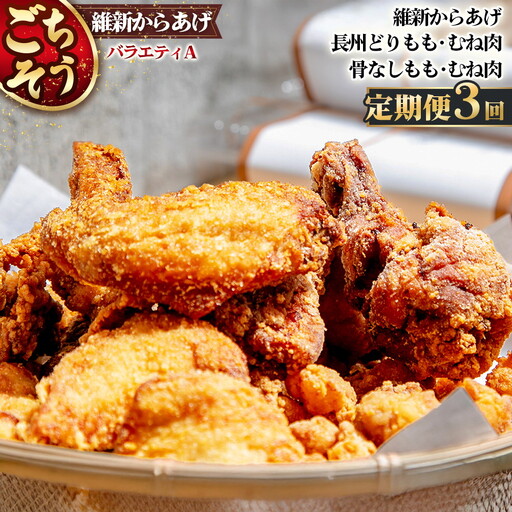 【定期便3回】ごちそう 維新からあげ バラエティ A ／ 惣菜 揚げ物 唐揚げ 国産どり 鶏もも 鶏むね ジューシー 秘伝タレ 家庭用 冷凍惣菜 唐揚げ専門店 食べ比べ セット 山口県 No.224