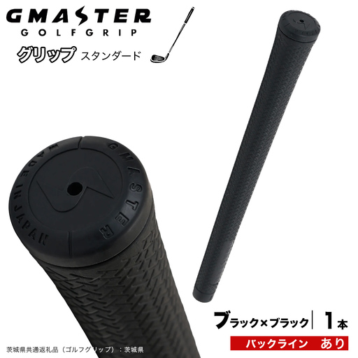GMASTER GOLFGRIP ゴルフグリップ(スタンダード) 1本 バックライン有 ブラック×ブラック（茨城県共通返礼品［ゴルフグリップ］:茨城県） グリップ交換 日本製 ゴルフ用品 クラブ