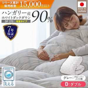 【増量タイプ】羽毛布団　ハンガリーホワイトダック90％　DP370　ダブル（グレー：クローバーメイト柄）_〔Qc070-kmgy〕