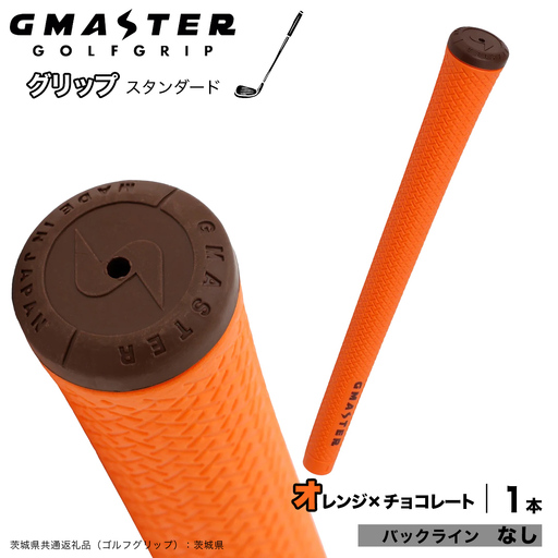 GMASTER GOLFGRIP ゴルフグリップ(スタンダード) 1本 バックライン無 オレンジ×チョコレート（茨城県共通返礼品［ゴルフグリップ］:茨城県） グリップ交換 日本製 ゴルフ用品 クラブ