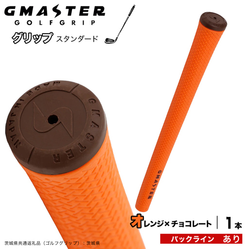 GMASTER GOLFGRIP ゴルフグリップ(スタンダード) 1本 バックライン有 オレンジ×チョコレート（茨城県共通返礼品［ゴルフグリップ］:茨城県） グリップ交換 日本製 ゴルフ用品 クラブ