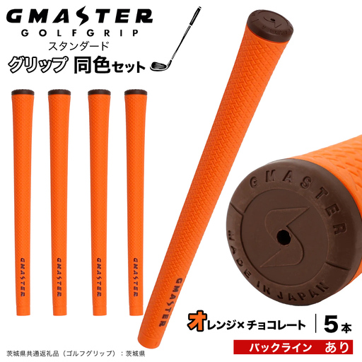 GMASTER GOLFGRIP ゴルフグリップ(スタンダード) 同色5本 バックライン有 オレンジ×チョコレート（茨城県共通返礼品［ゴルフグリップ］:茨城県） グリップ交換 日本製 ゴルフ用品 クラブ