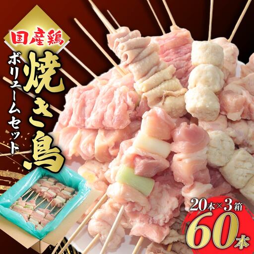 焼き鳥 ボリューム 60本 国産焼き鳥