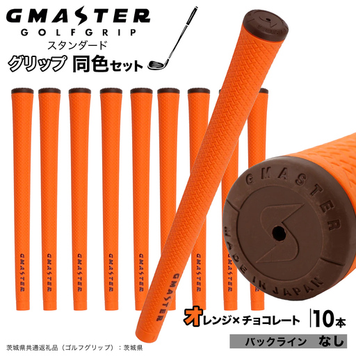 GMASTER GOLFGRIP ゴルフグリップ(スタンダード) 同色10本 バックライン無 オレンジ×チョコレート（茨城県共通返礼品［ゴルフグリップ］:茨城県） グリップ交換 日本製 ゴルフ用品 クラブ