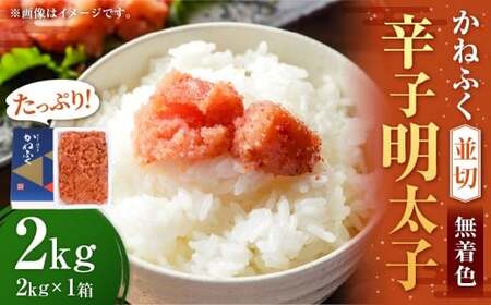 かねふく [無着色] 辛子明太子 並切 2kg ×1箱 / 明太子 めんたいこ ご飯のとも お茶漬け おむすび おにぎり パスタ 魚卵 すけとうだら 冷凍