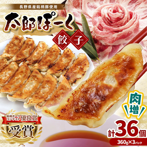 銘柄ポークコンテスト優良賞受賞![信州太郎ぽーく使用]肉増太郎ぽーく餃子(12個入)360g×3パック